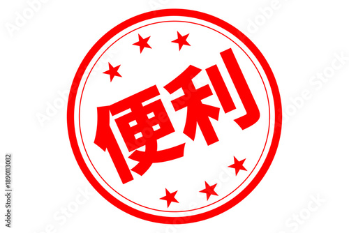 便利 - 「便利」の文字の、赤いスタンプ（ゴム印）、ハンコをイメージした、よく目立つセールPOP
