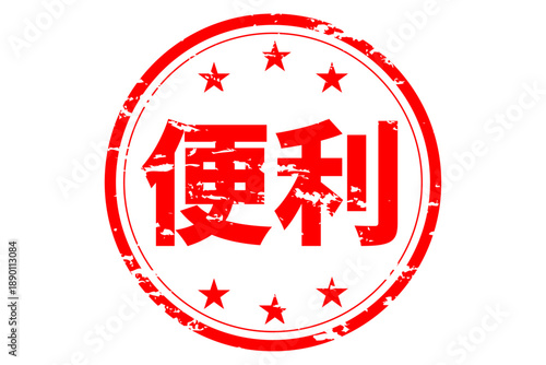 便利 - 「便利」の文字の、赤いスタンプ（ゴム印）、ハンコをイメージした、よく目立つセールPOP
