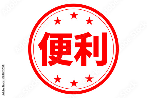 便利 - 「便利」の文字の、赤いスタンプ（ゴム印）、ハンコをイメージした、よく目立つセールPOP
