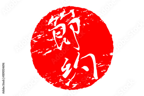 節約 - 「節約」の文字の、赤いスタンプ（ゴム印）、ハンコをイメージした、よく目立つセールPOP
