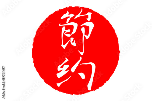 節約 - 「節約」の文字の、赤いスタンプ（ゴム印）、ハンコをイメージした、よく目立つセールPOP
