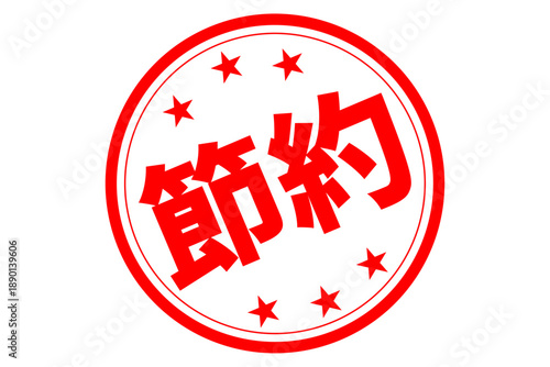 節約 - 「節約」の文字の、赤いスタンプ（ゴム印）、ハンコをイメージした、よく目立つセールPOP
