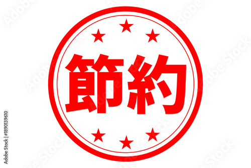 節約 - 「節約」の文字の、赤いスタンプ（ゴム印）、ハンコをイメージした、よく目立つセールPOP
