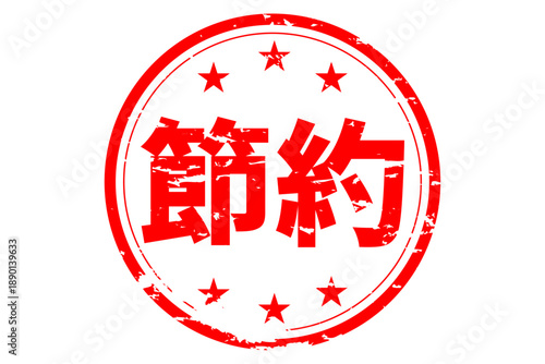 節約 - 「節約」の文字の、赤いスタンプ（ゴム印）、ハンコをイメージした、よく目立つセールPOP
