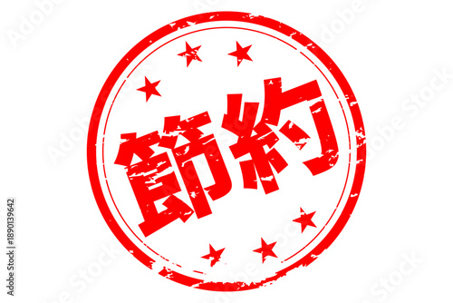 節約 - 「節約」の文字の、赤いスタンプ（ゴム印）、ハンコをイメージした、よく目立つセールPOP

