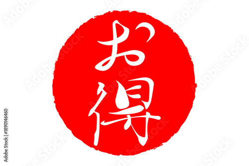 お得 - 「お得」の文字の、ハンコ、スタンプをイメージした、よく目立つセールPOP
