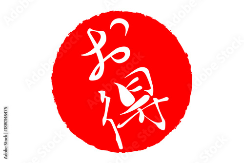 お得 - 「お得」の文字の、ハンコ、スタンプをイメージした、よく目立つセールPOP
