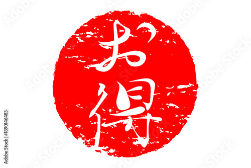 お得 - 「お得」の文字の、ハンコ、スタンプをイメージした、よく目立つセールPOP
