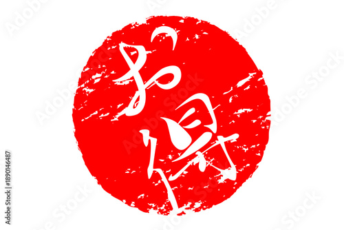 お得 - 「お得」の文字の、ハンコ、スタンプをイメージした、よく目立つセールPOP
