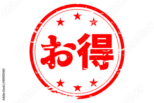 お得 - 「お得」の文字の、ハンコ、スタンプをイメージした、よく目立つセールPOP
