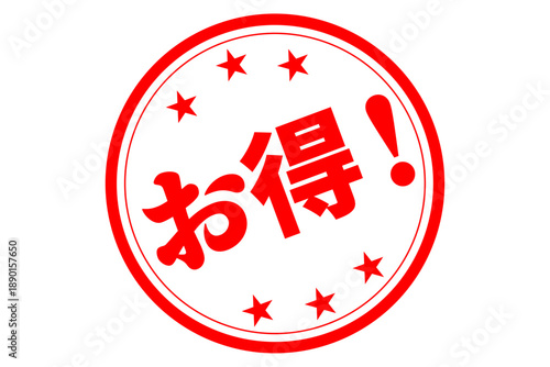 お得！ - 「お得！」の文字の、よく目立つセールPOP
