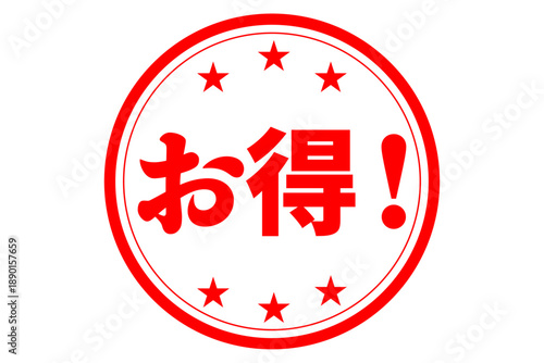 お得！ - 「お得！」の文字の、よく目立つセールPOP
