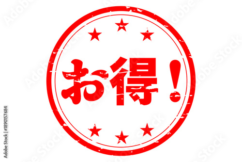 お得！ - 「お得！」の文字の、よく目立つセールPOP
