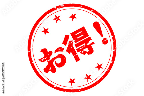 お得！ - 「お得！」の文字の、よく目立つセールPOP
