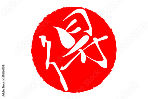 得 - 「得」の文字の、スタンプ、ハンコをイメージした、よく目立つセールPOP
