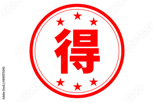 得 - 「得」の文字の、スタンプ、ハンコをイメージした、よく目立つセールPOP

