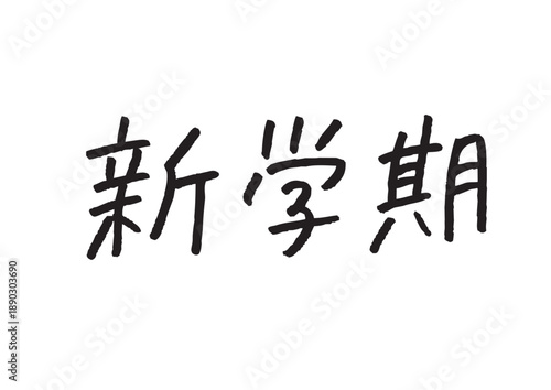「新学期」の手書き文字 春のキャンペーンや学校行事の販促に使える雑誌風筆記素材