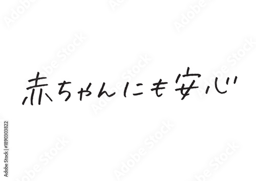 「赤ちゃんにも安心」の手書き文字 育児・ベビー用品のパッケージ、バナーやチラシに使える雑誌風の筆記素材