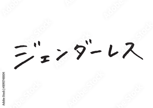 ジェンダーレスという現代的なテーマの手書きカタカナ素材