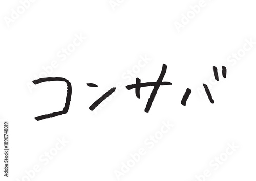 コンサバと書かれた落ち着いた印象の手書きカタカナタイトル