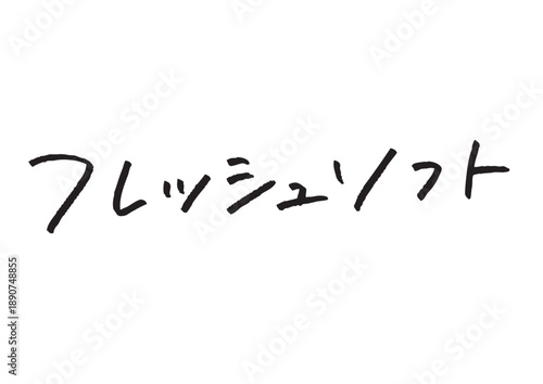 顔タイプ フレッシュソフトと書かれたおしゃれな手書き風フォント