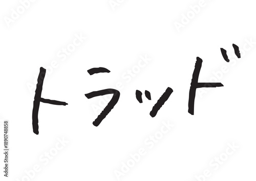 トラッドという伝統的で知的な印象の手書きカタカナタイトル