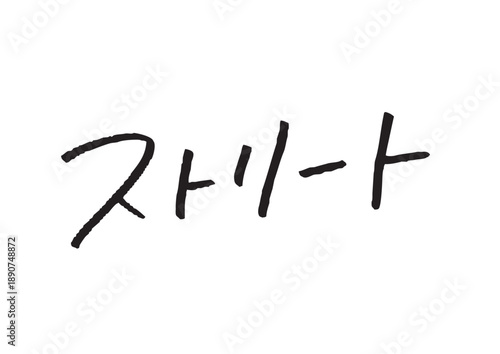 ストリートという躍動感のある手書きカタカナタイトル