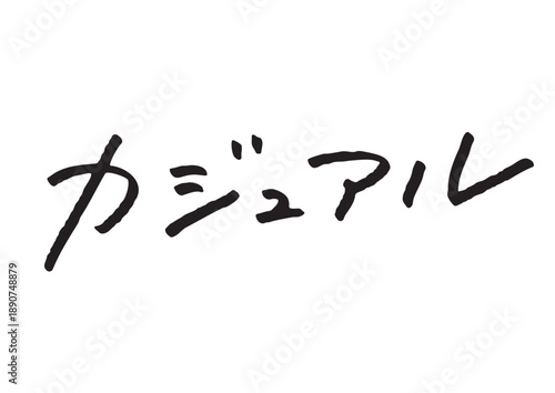 カジュアルという使い勝手の良い手書き風文字素材