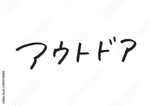 アウトドアというアクティブな印象の手書きカタカナ素材