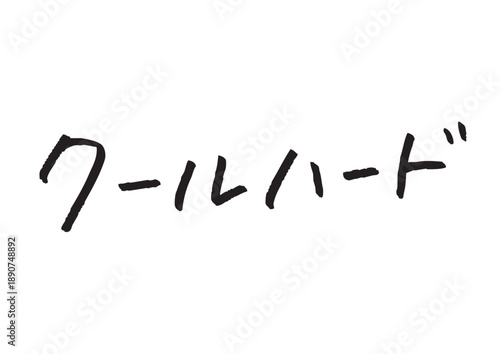 顔タイプ クールハードという直線的でかっこいい手書き文字