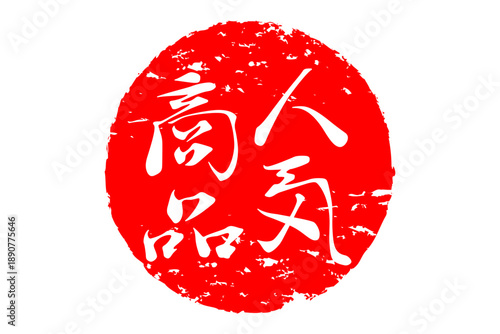 人気商品 - 「人気商品」の文字の、赤いゴム印、ハンコ、スタンプをイメージしたロゴマーク
