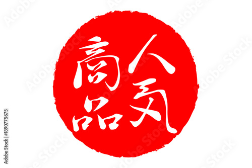 人気商品 - 「人気商品」の文字の、赤いゴム印、ハンコ、スタンプをイメージしたロゴマーク
