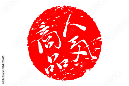 人気商品 - 「人気商品」の文字の、赤いゴム印、ハンコ、スタンプをイメージしたロゴマーク
