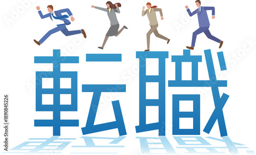 転職の文字と人々