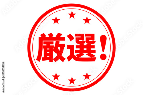 厳選！ - 「厳選！」の文字の、よく目立つセールPOP
