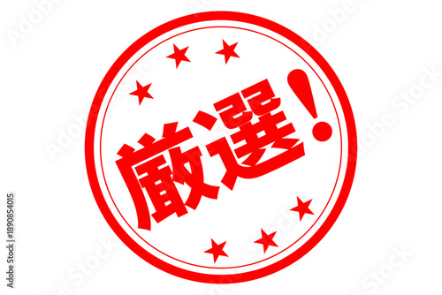 厳選！ - 「厳選！」の文字の、よく目立つセールPOP
