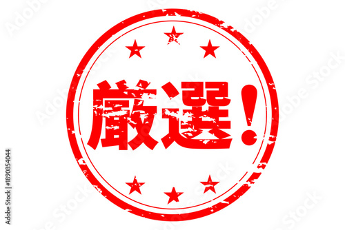 厳選！ - 「厳選！」の文字の、よく目立つセールPOP
