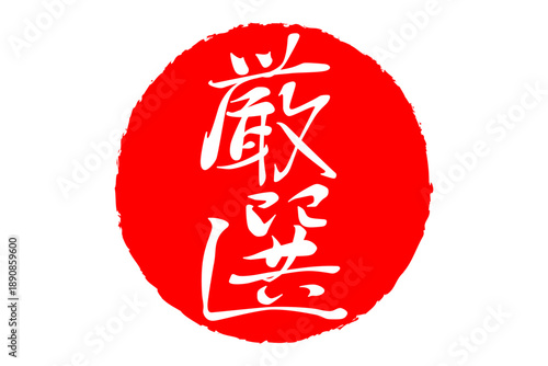 厳選 - 「厳選」の文字の、スタンプ、判子をイメージした、よく目立つセールPOP
