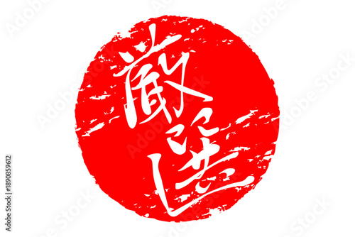 厳選 - 「厳選」の文字の、スタンプ、判子をイメージした、よく目立つセールPOP
