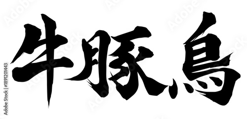 牛豚鳥_筆文字