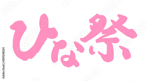 筆文字「ひな祭り」