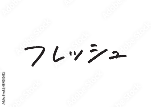 フレッシュという爽やかなイメージの手書きカタカナ文字素材