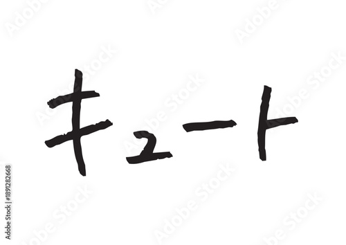 キュートという可愛らしさを強調した手書きのカタカナタイトル