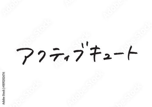 アクティブキュートと書かれた元気で可愛い手書きカタカナ素材
