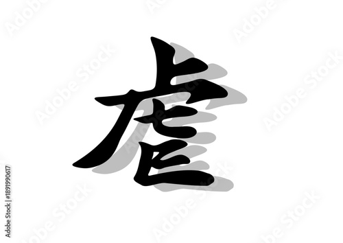 筆文字，虐，行書，毛筆，墨，影，