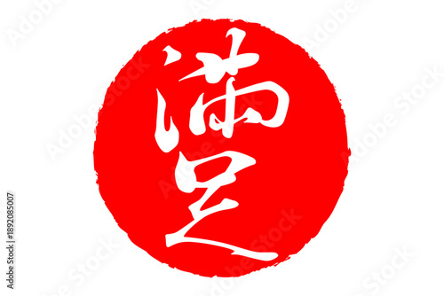 満足 - 「満足」の文字の、スタンプ、ハンコをイメージした、よく目立つセールPOP
