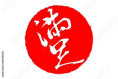 満足 - 「満足」の文字の、スタンプ、ハンコをイメージした、よく目立つセールPOP
