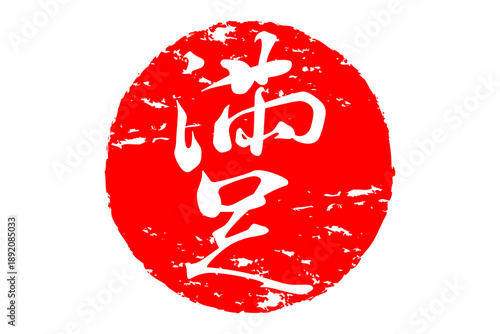 満足 - 「満足」の文字の、スタンプ、ハンコをイメージした、よく目立つセールPOP
