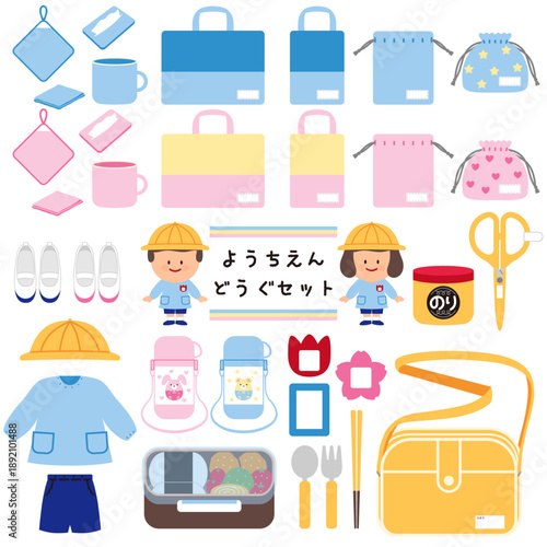 幼稚園と保育園のお道具イラストセット