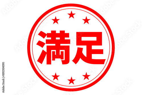 満足 - 「満足」の文字の、スタンプ、ハンコをイメージした、よく目立つセールPOP
